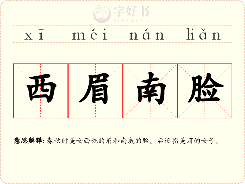 西眉南脸