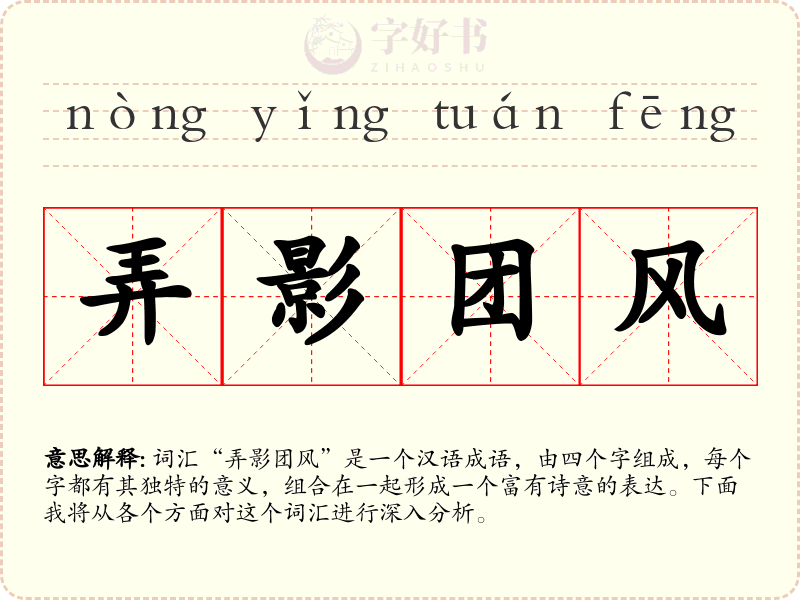 弄影团风