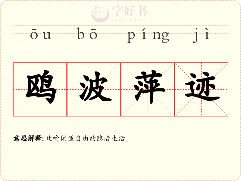 鸥波萍迹