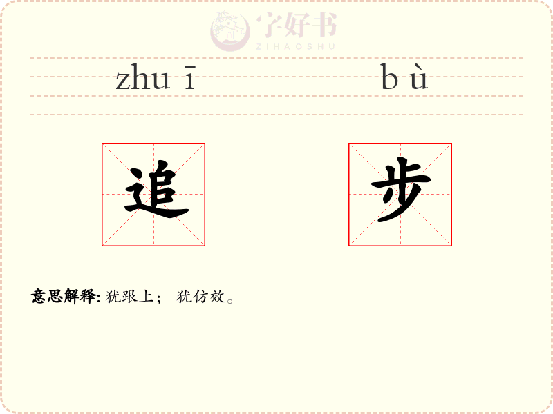 追步