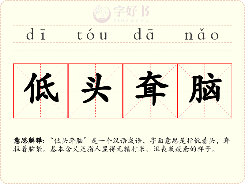 低头耷脑