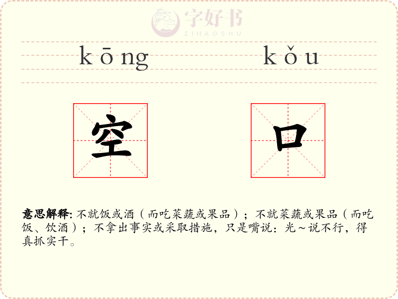 空口