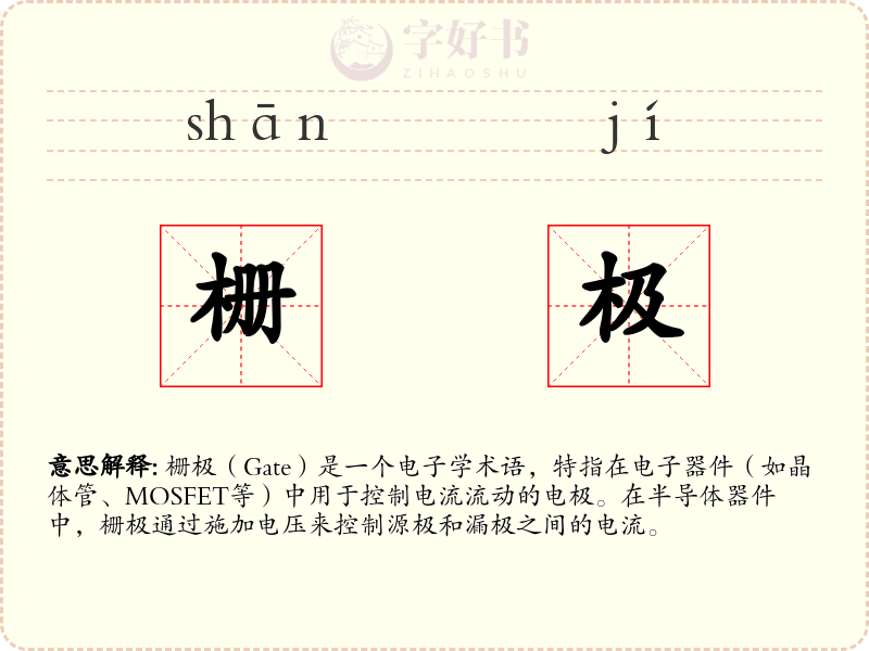 栅极