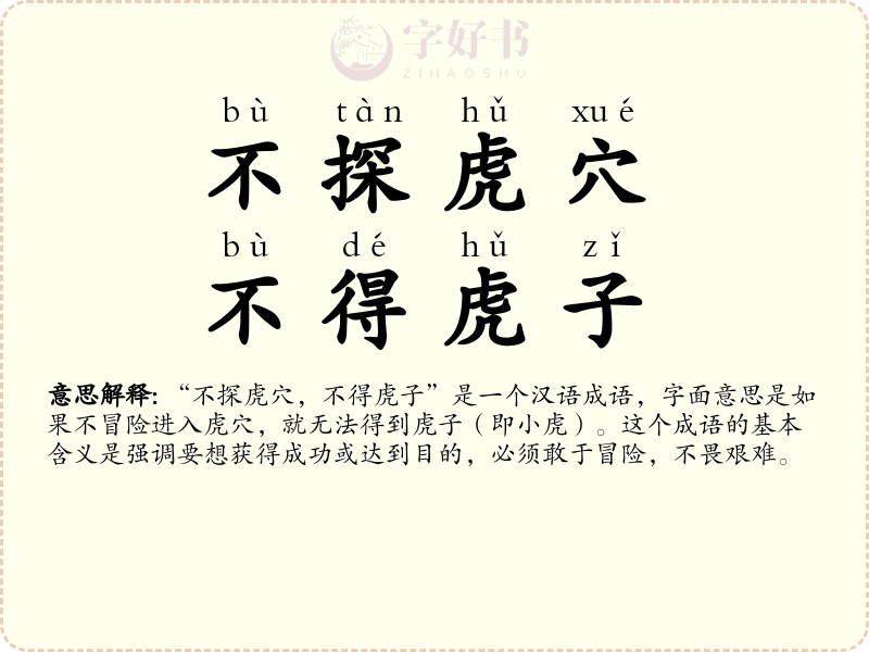 不探虎穴，不得虎子