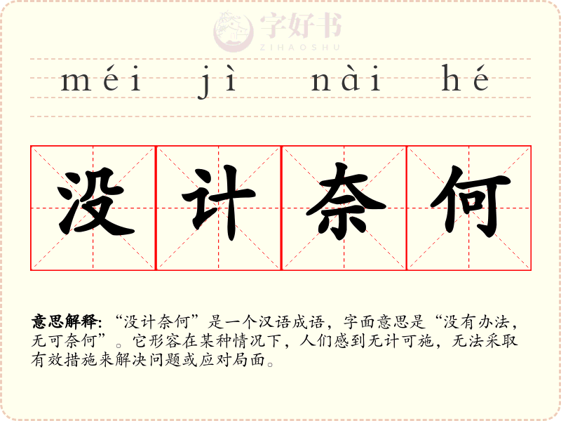 没计奈何