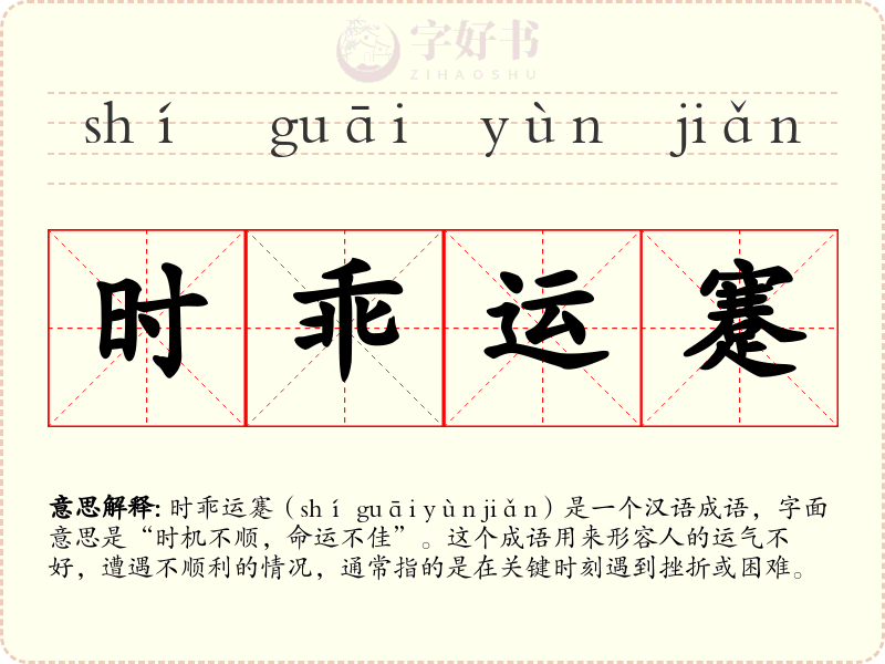 时乖运蹇