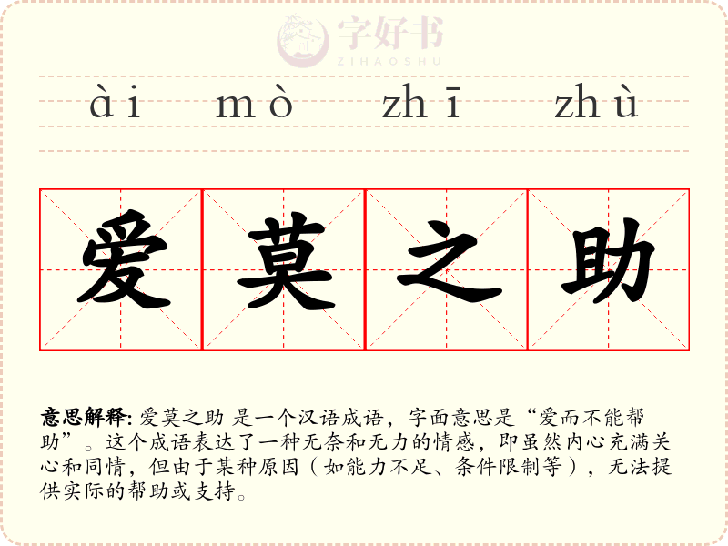 爱莫之助