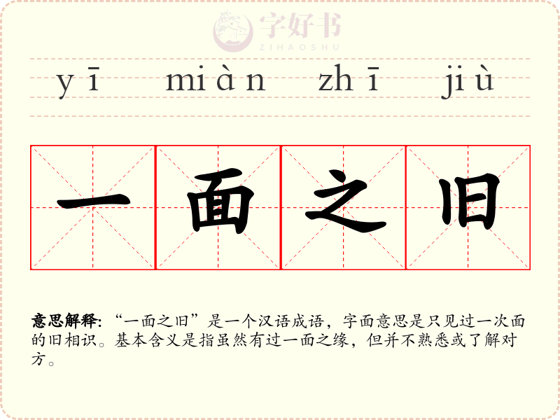 一面之旧