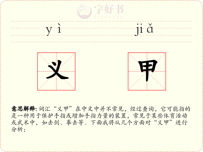 义甲