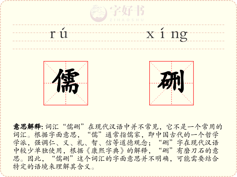 儒硎