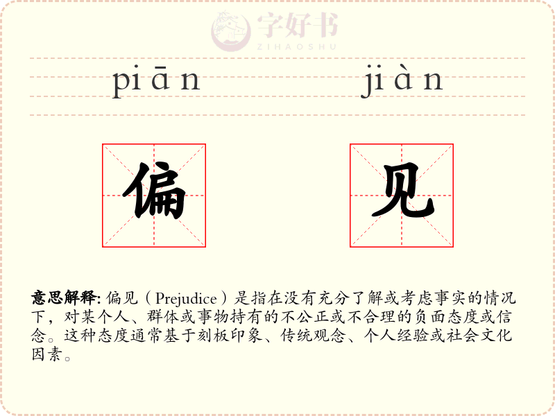 偏见