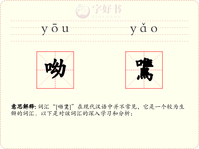 呦鷕