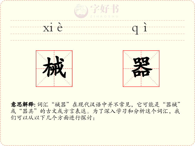 械器