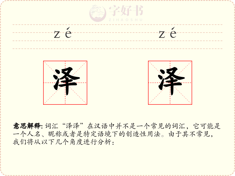 泽泽