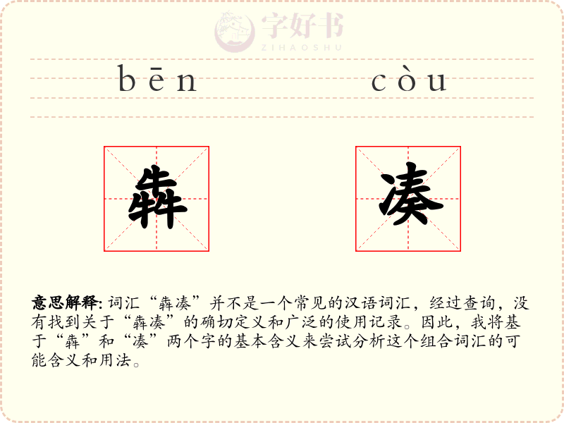 犇凑