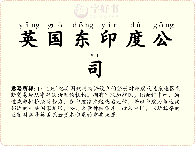 英国东印度公司