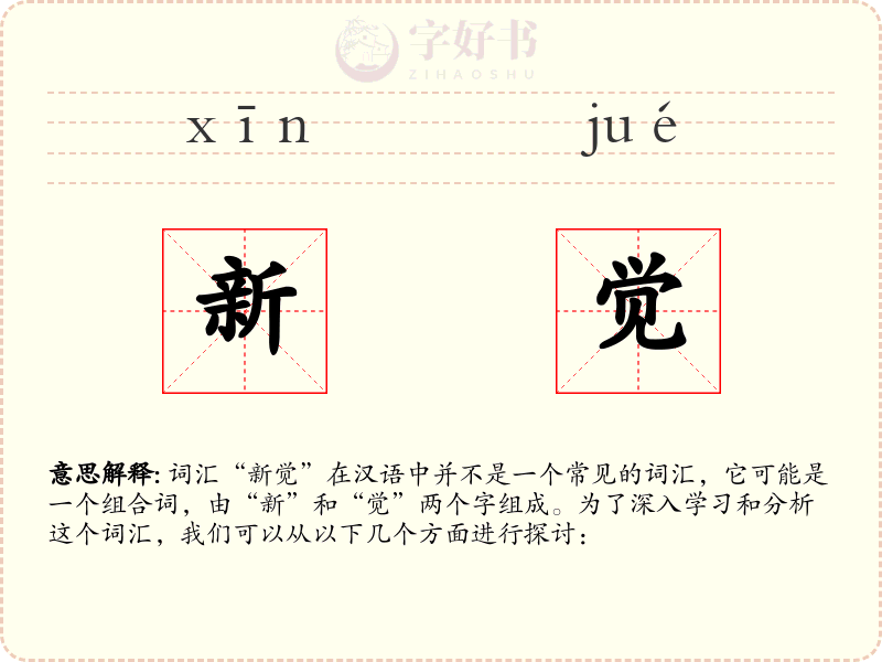 新觉