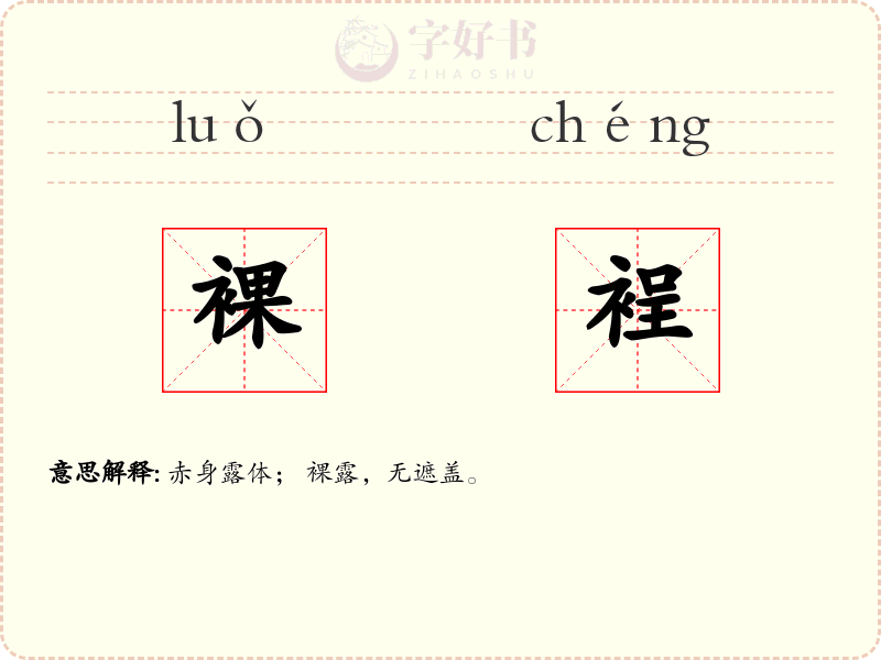 裸裎