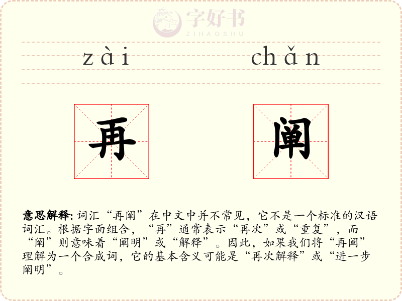 再阐