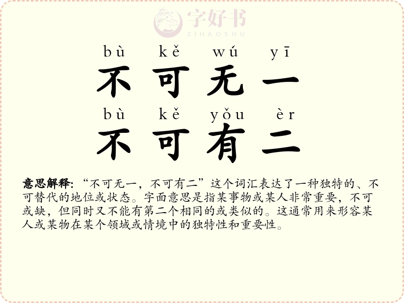 不可无一，不可有二