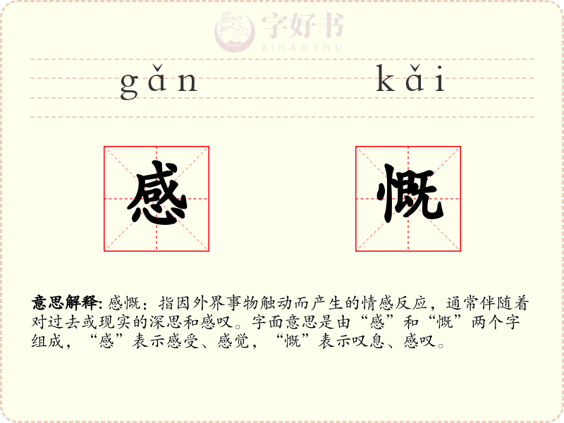 感慨