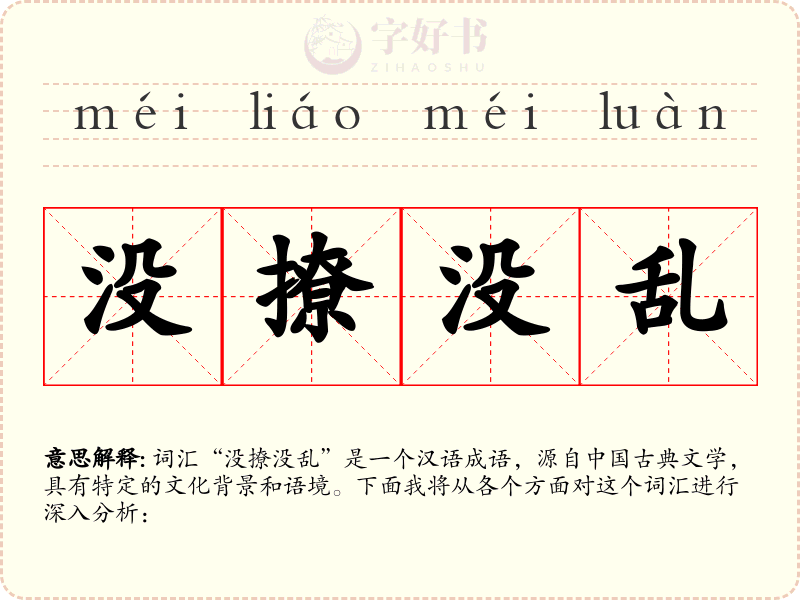 没撩没乱