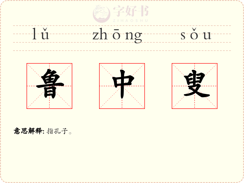 鲁中叟