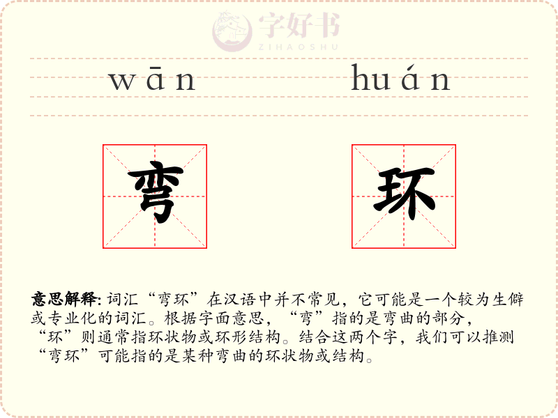 弯环