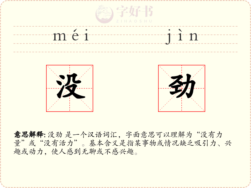 没劲