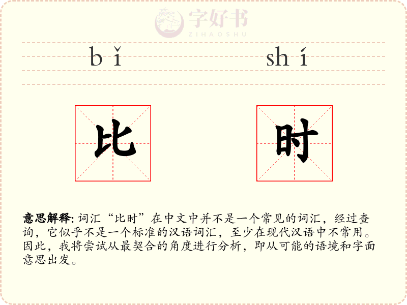比时