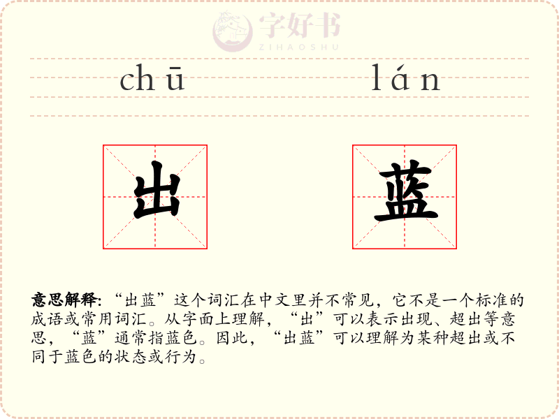 出蓝