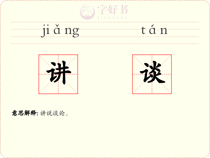 讲谈