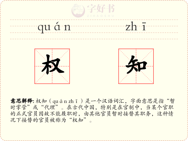 权知