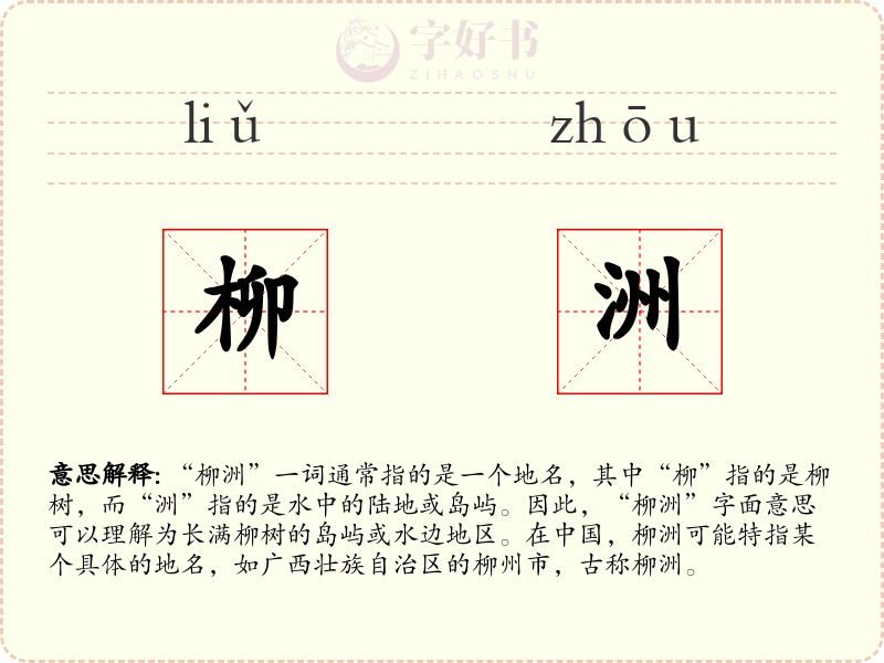 柳洲