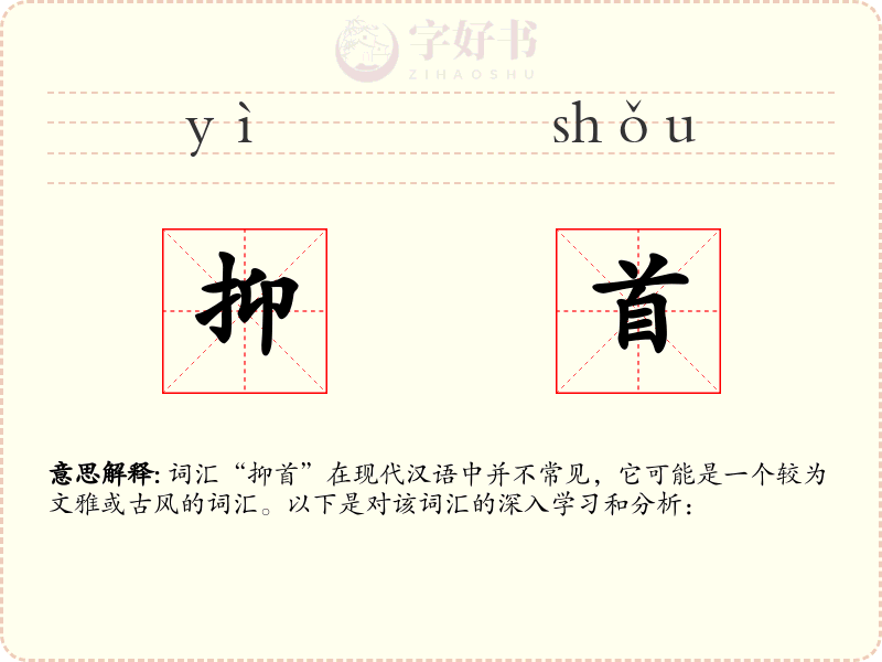抑首