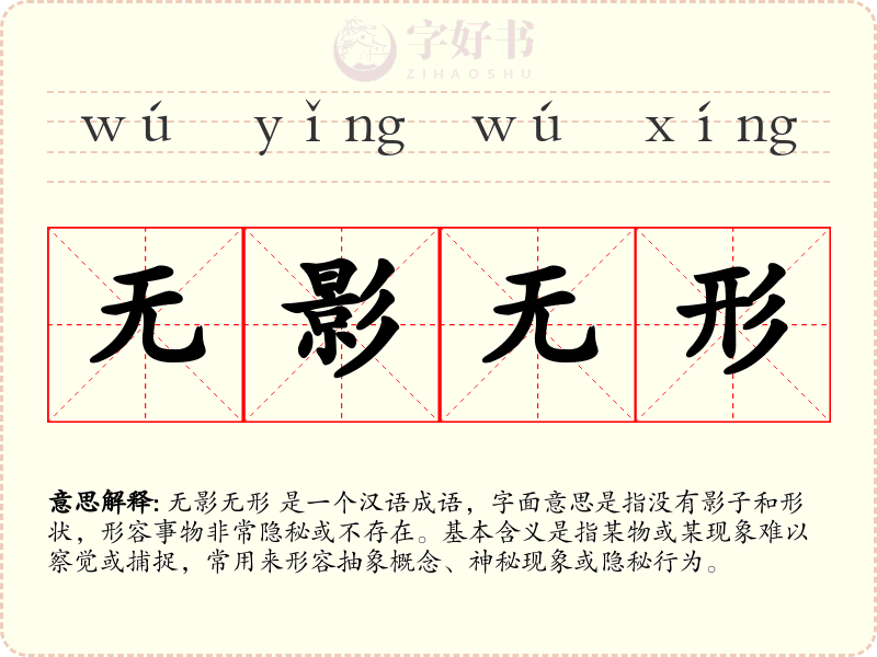 无影无形