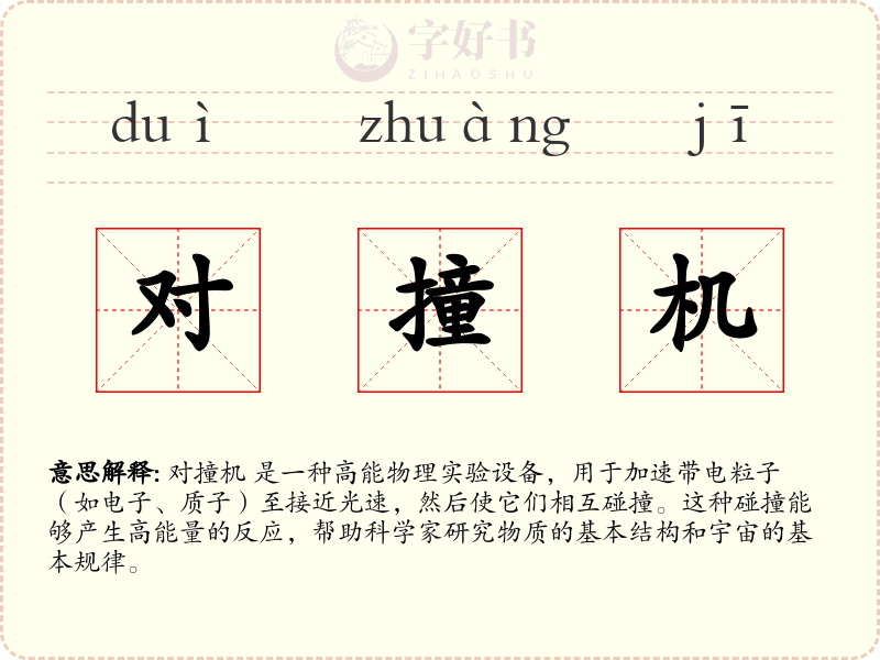 对撞机