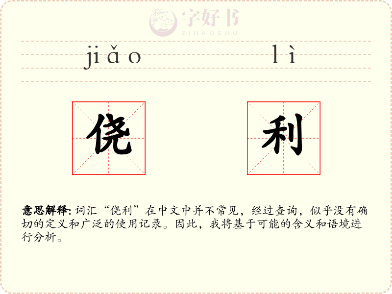 侥利