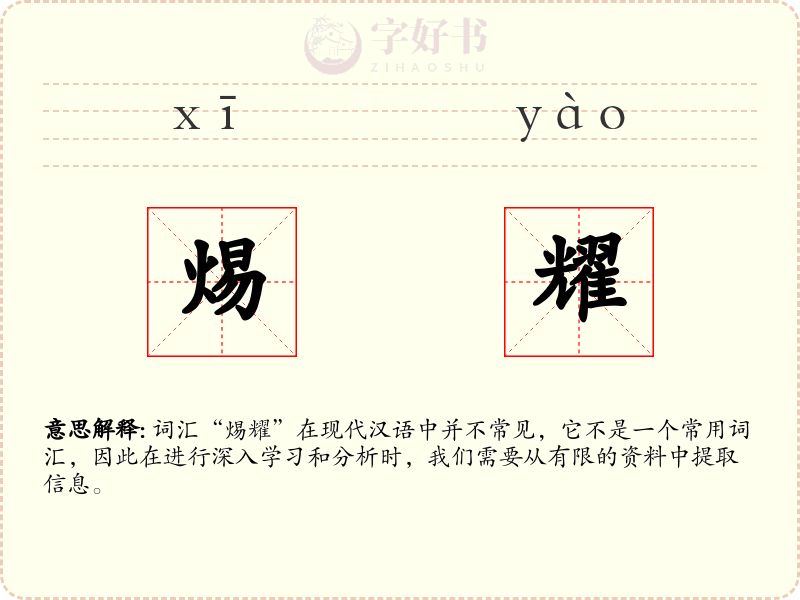 焬耀