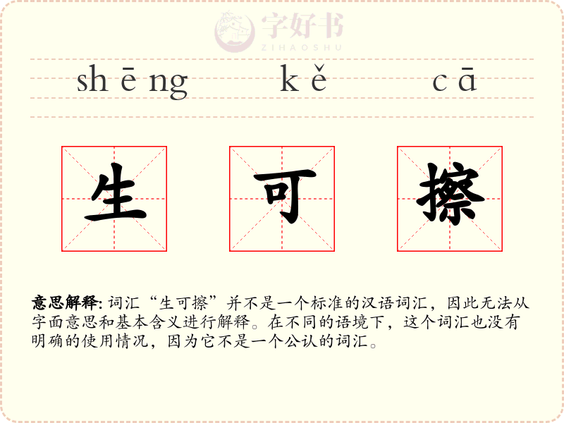 生可擦