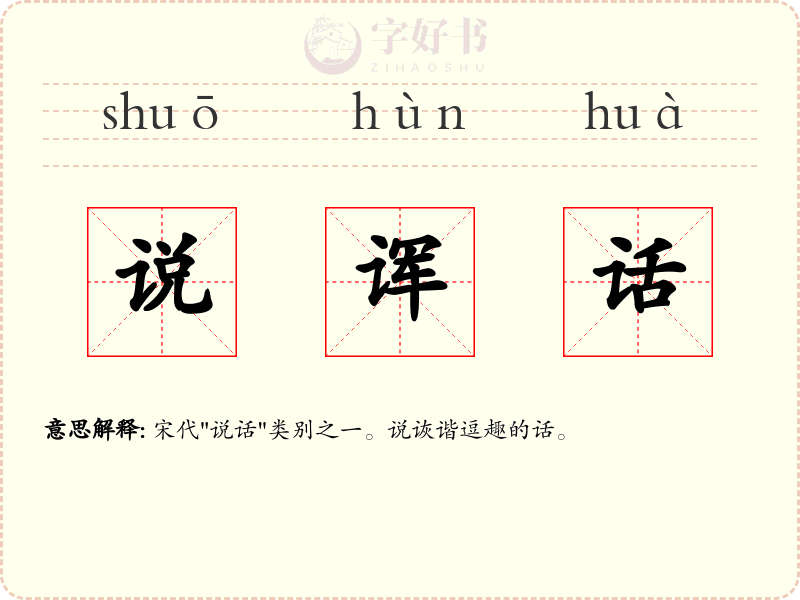 说诨话