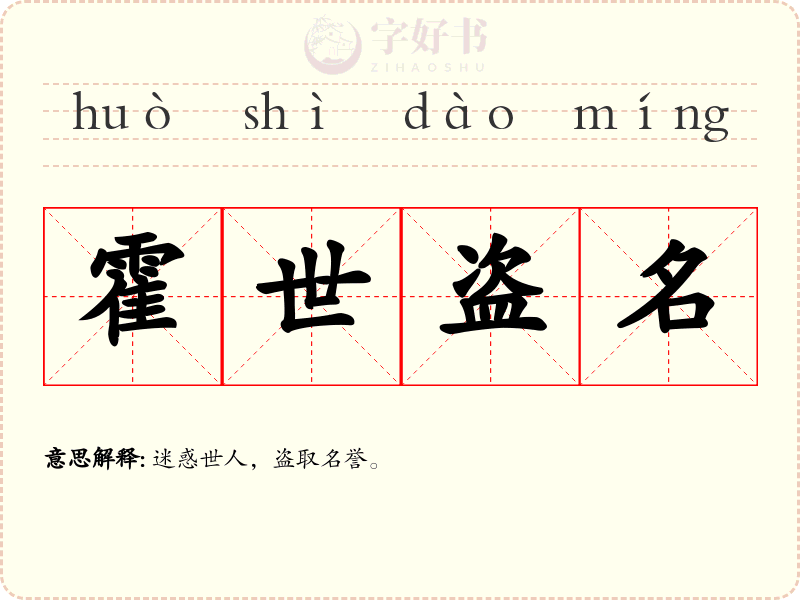霍世盗名