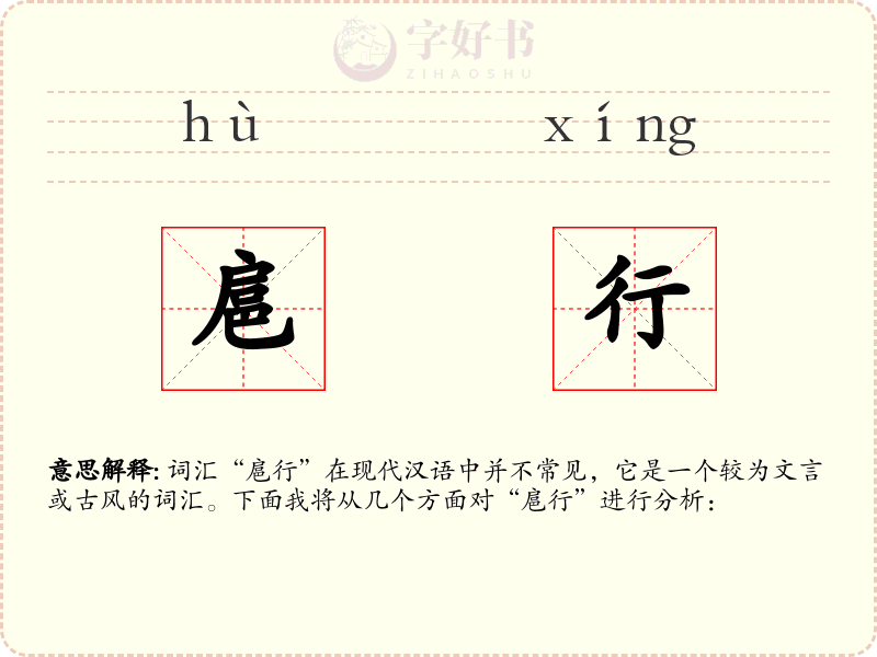 扈行