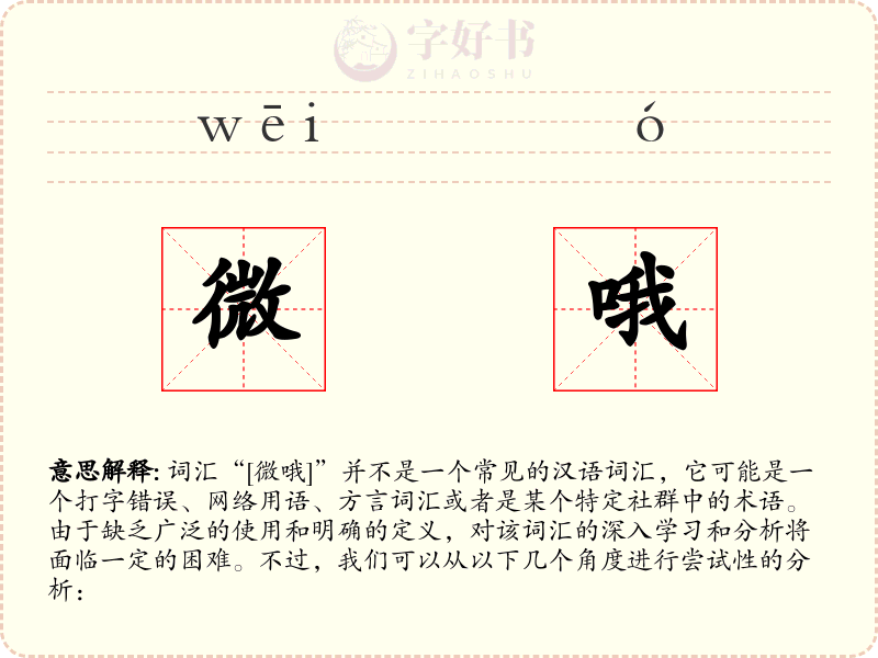 微哦