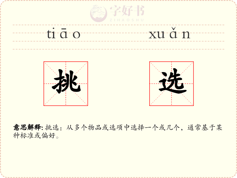 挑选
