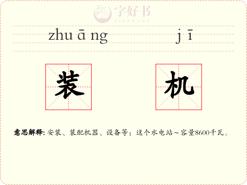 装机