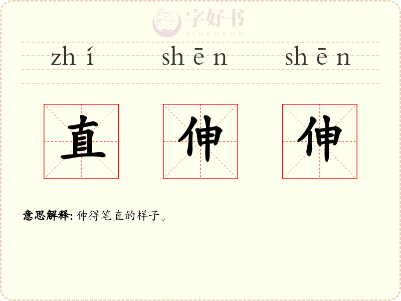 直伸伸