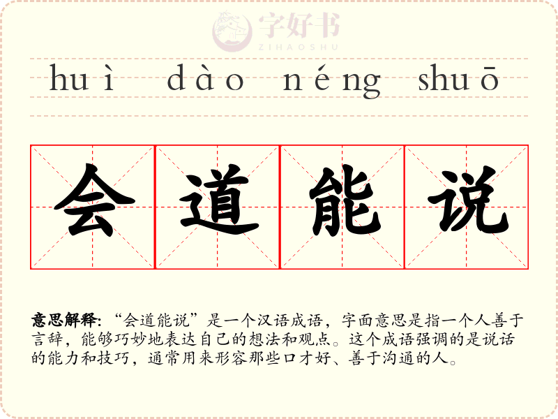 会道能说