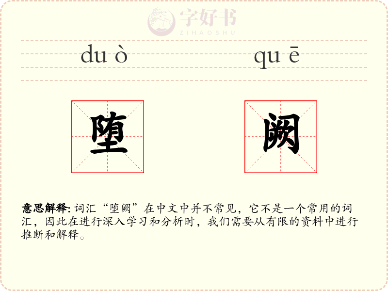 堕阙