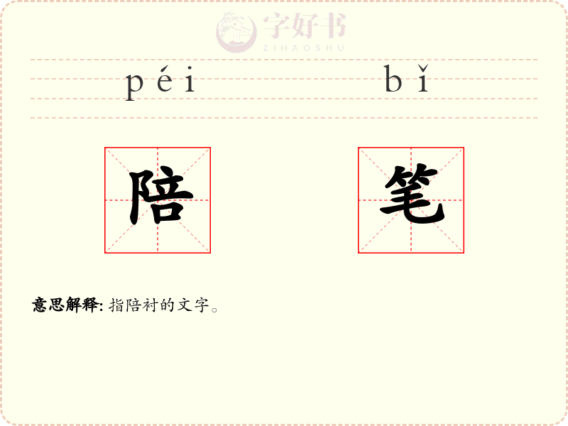 陪笔